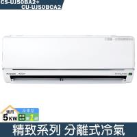 Panasonic國際【CS-UJ50BA2/CU-UJ50BCA2】變頻分離式冷氣(冷專型)(含標準安裝)