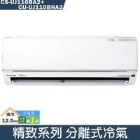 Panasonic國際【CS-UJ110BA2/CU-UJ110BHA2】變頻分離式冷氣(冷暖型)(含標準安裝)