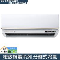 Panasonic國際【CS-VX40BA2/CU-UX40BHA2】變頻分離式冷氣(冷暖型)(含標準安裝)
