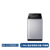 Panasonic國際牌17公斤直立式變頻洗衣機NA-V170NMS-S