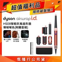 【超值福利品】Dyson Airwrap i.d. HS08藍牙多功能造型器 珊瑚莓色