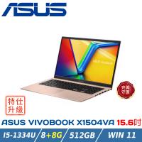【改機升級】ASUS華碩 Vivobook 15吋文書筆電 X1504VA-0421C1334U 蜜誘金(i5-1334U/8+8G/512G