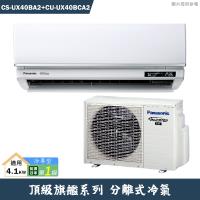Panasonic國際【CS-UX40BA2/CU-UX40BCA2】一級變頻分離式冷氣(冷專型)(含標準安裝)