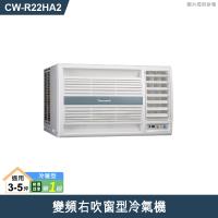 Panasonic國際【CW-R22HA2】變頻右吹窗型冷氣機 (冷暖型) (標準安裝)