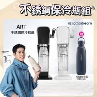 Sodastream ART自動扣瓶氣泡水機(白/黑)+不鏽鋼保冷瓶(深海藍/銀月沙)