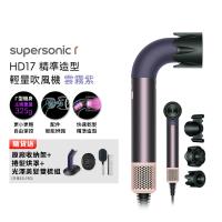 【贈500樂透金 登記最高抽機車】Dyson Supersonic r HD17 精準造型 輕量吹風機 雲霧紫 (贈專用收納架+光澤雙梳組)