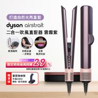【登記最高贈2400購物金】Dyson Airstrait二合一吹風直髮器 HT01 雲霧紫禮盒版 (送專用原廠架+光澤雙梳組)