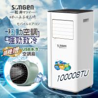 【日本SONGEN】松井10000BTU多功能清淨除濕移動式冷氣機/空調(LD-N365C加贈USB水冷空調扇)