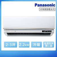 Panasonic國際牌 2-3坪一級變頻冷暖VX極致系列分離式冷氣CS-VX22BA2/CU-UX22BHA2