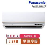 Panasonic國際牌 9-11坪一級變頻冷暖VX極致系列分離式冷氣CS-VX71BA2/CU-UX71BHA2