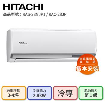 【HITACHI 日立】3-4坪 R32 一級能效 頂級系列變頻冷專分離式冷氣(RAC-28JP/RAS-28NJP1)