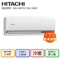 【HITACHI 日立】3-4坪 R32 一級能效 尊榮系列變頻冷暖分離式冷氣(RAC-28NP/RAS-28NTB)