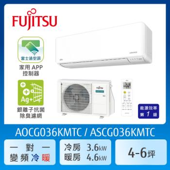 FUJITSU富士通 4-6坪 冷暖型-優級系列 變頻分離式空調 ASCG036KMTC+AOCG036KMTC (送基本安裝)