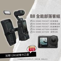 【DJI 全能部落客組】DJI OSMO POCKET 3 + 美顏柔光鏡 +拓展轉接件 + ACTION 4 + 肩帶支架