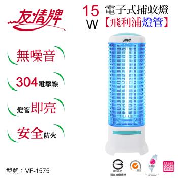 友情牌15W電子式捕蚊燈 VF-1575