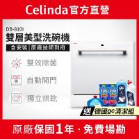 【Celinda 賽寧家電】8人份雙層美型洗碗機810I(110V/含安裝/嵌入型洗碗機/自動開門/紫外線殺菌)