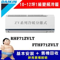【DAIKIN 大金】10-12坪 1級變頻冷暖冷氣 RHF71ZVLT/FTHF71ZVLT 豪菁Z系列