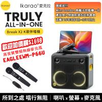 【IKARAO】 愛克拉 X2一體式便攜卡拉OK機+【EAGLE】EWM-P66U 雙頻無線麥克風組 (四麥版)