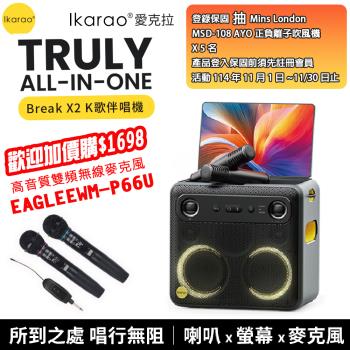 【IKARAO】 愛克拉 X2一體式便攜卡拉OK機+【EAGLE】EWM-P66U 雙頻無線麥克風組 (四麥版)