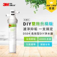 3M 雙效升級版DS04長效型DIY淨水器(含配件包)-可生飲/濾淨+抑垢雙效/不需鑽孔