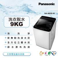 Panasonic國際牌 9公斤直立式洗衣機 象牙白 NA-90EB-W