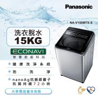 Panasonic國際牌15公斤直立式變頻洗衣機NA-V150MTS-S
