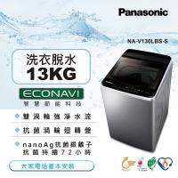 Panasonic國際牌 13公斤雙科技變頻洗衣機(不鏽鋼)NA-V130LBS-S