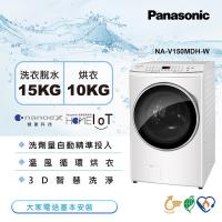 Panasonic國際牌 15公斤 智能變頻溫水洗脫烘滾筒洗衣機-晶鑽白NA-V150MDH-W