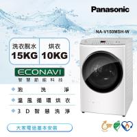 Panasonic國際牌 15KG 變頻洗脫烘滾筒洗衣機(冰鑽白)NA-V150MSH-W