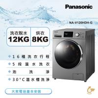 Panasonic國際牌 12KG 溫水洗脫烘變頻滾筒洗衣機(晶漾銀)NA-V120HDH-G