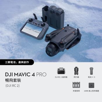 DJI Mavic 4 PRO 暢飛套裝(DJI RC2) 公司貨+DJI CARE 二年版 送高速256G+專用停機坪+遙控器鋼化膜