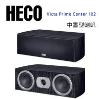 德國 HECO Victa Prime Center 102 中置喇叭/只