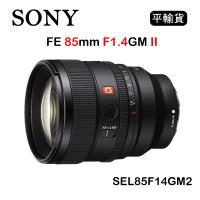 SONY FE 85mm F1.4 GM II (平行輸入) SEL85F14GM2 送UV保護鏡+吹球清潔組