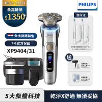 新上市【Philips飛利浦】XP9404/31旗艦旋護式AI奢享電動刮鬍刀/電鬍刀(登錄送空氣清淨機AC0950/80+濾網FY0910/30)