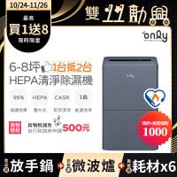 【5/22-6/25登記送電烤盤】萬元耗材組~only 1台抵2台6-8坪HEPA空氣清淨除濕機OH06-Y15P(贈原廠濾網*6)