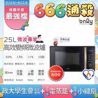 【5/22-6/25登記送電烤盤】贈小縫扇~ only微波專家25L變頻微波爐OM25-M04I美型質感黑(微電腦/贈品市價$1990)