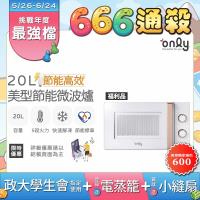 【5/22-6/25登記送電烤盤】贈小縫扇~only節能高效20L美型微波爐OM20-M22簡約白 福利品(贈品市價$1990)