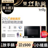 【5/22-6/25登記送電烤盤】贈小縫扇~only節能高效20L美型微波爐OM20-M24質感黑 福利品(贈品市價$1990)