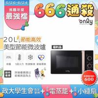 【3/5-5/25 有girl送】贈DC變頻小縫扇~only節能高效20L美型微波爐OM20-M24質感黑 福利品(贈品市價$1990)