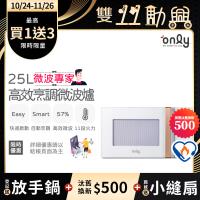 【5/22-6/25登記送電烤盤】贈小縫扇~only微波專家25L高效烹調微波爐OM25-M22美型簡約白(贈品市價$1990)
