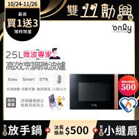 【5/22-6/25登記送電烤盤】贈小縫扇~only微波專家25L高效烹調微波爐OM25-M24美型質感黑(贈品市價$1990)
