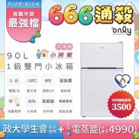 【告急!4/8漲價~要買要快~~】only小房東90公升1級冰箱OR90-RM02美型簡約白(節能標章90L雙門 比飯店用變頻小單門還省電)