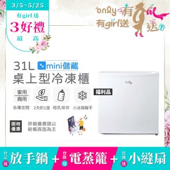 【5/22-6/25登記送電烤盤】贈小縫扇~only mini儲藏31L桌上型冷凍櫃OU31-RM12Z白 福利品 (節能標章/贈品市價$1990)