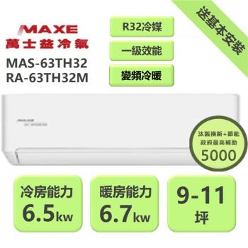 【家電速配 MAXE 萬士益】 TH鼎極系列 9-10坪 一級變頻雙極離子冷暖分離式冷氣(MAS-63TH32/RA-63TH32M)