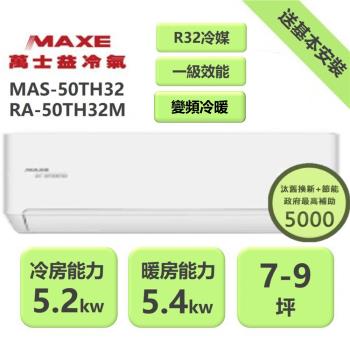 【家電速配 MAXE 萬士益】 TH鼎極系列 7-8坪 一級變頻雙極離子冷暖分離式冷氣(MAS-50TH32/RA-50TH32M)