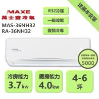 【家電速配 MAXE 萬士益】NH尊榮系列 4-6坪 一級變頻冷暖分離式冷氣MAS-36NH32/RA-36NH32