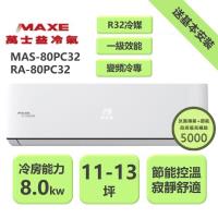 【家電速配 MAXE 萬士益】PC系列 11-13坪 一級變頻冷專分離式冷氣 MAS-80PC32/RA-80PC32