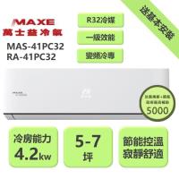 【家電速配 MAXE 萬士益】PC系列 5-7坪 一級變頻冷專分離式冷氣 MAS-41PC32/RA-41PC32