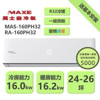 【家電速配 MAXE 萬士益】 PH旗艦系列24~26坪 超越現行一級能校標準變頻冷暖分離式冷氣 MAS-160PH32/RA-160PH32