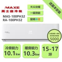 【家電速配 MAXE 萬士益】 PH旗艦系列15~17坪 超越現行一級能校標準變頻冷暖分離式冷氣 MAS-100PH32/RA-100PH32